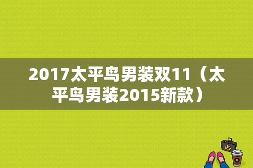 2017太平鸟男装双11（太平鸟男装2015新款）-图1