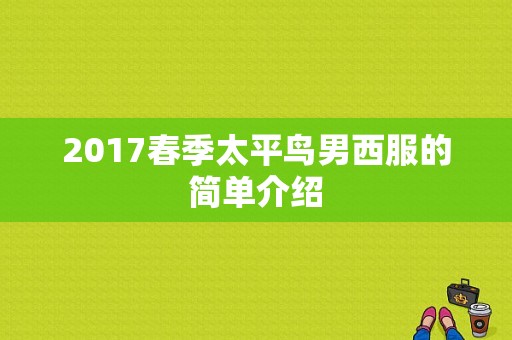 2017春季太平鸟男西服的简单介绍