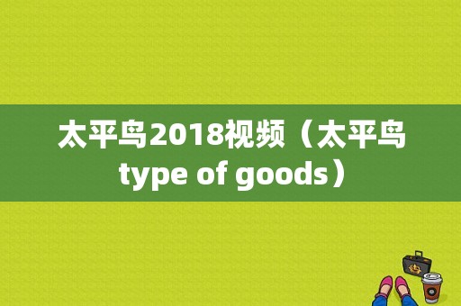 太平鸟2018视频（太平鸟type of goods）