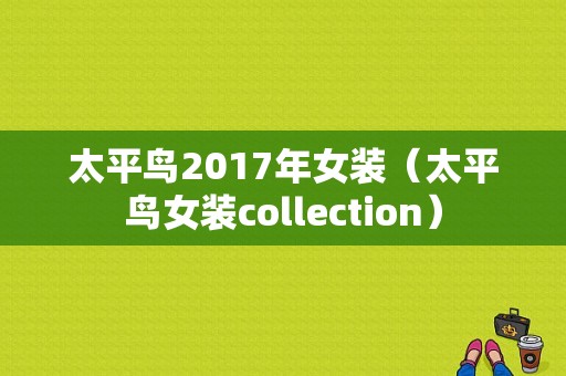 太平鸟2017年女装（太平鸟女装collection）