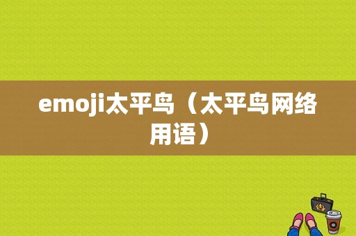 emoji太平鸟（太平鸟网络用语）-图1