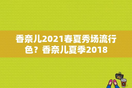 香奈儿2021春夏秀场流行色？香奈儿夏季2018-图1