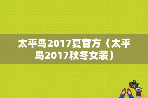 太平鸟2017夏官方（太平鸟2017秋冬女装）-图1