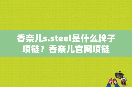 香奈儿s.steel是什么牌子项链？香奈儿官网项链